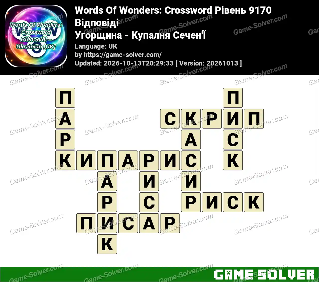 Words Of Wonders: Crossword Рівень 9170 Відповіді – Угорщина – Купалня Сечен’Ї